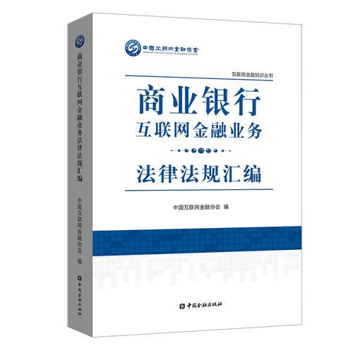 商业银行互联网金融业务法律法规汇编