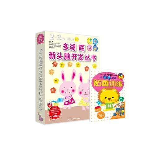 多湖輝新頭腦開發(fā)叢書：2-3歲系列（套裝共8冊(cè)）