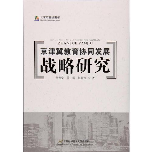 京津冀教育協(xié)同發(fā)展戰(zhàn)略研究