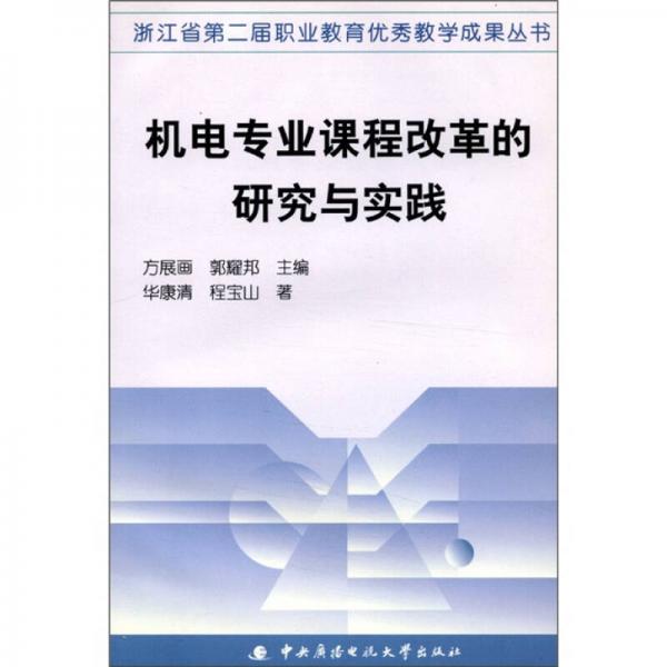 浙江省第二屆職業(yè)教育優(yōu)秀教學(xué)成果叢書：機(jī)電專業(yè)課程改革的研究與實(shí)踐