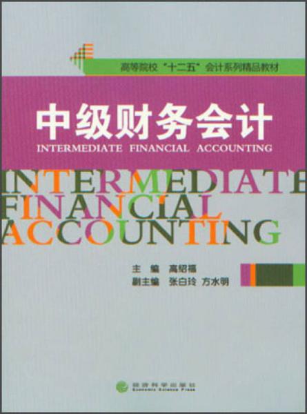 高等院校“十二五”會計系列精品教材：中級財務(wù)會計