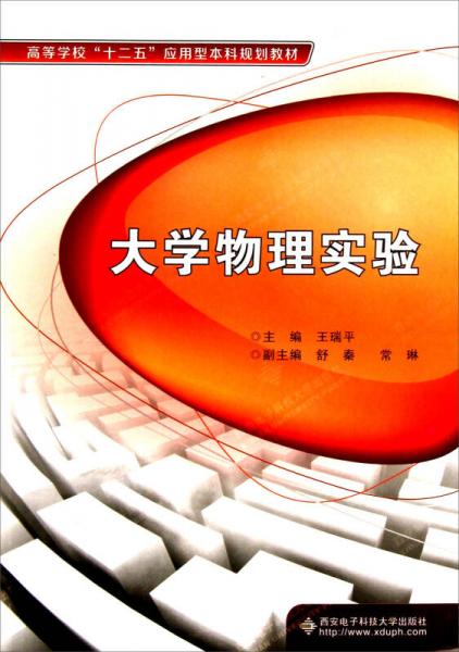 高等學(xué)校十二五應(yīng)用型本科規(guī)劃教材：大學(xué)物理實驗