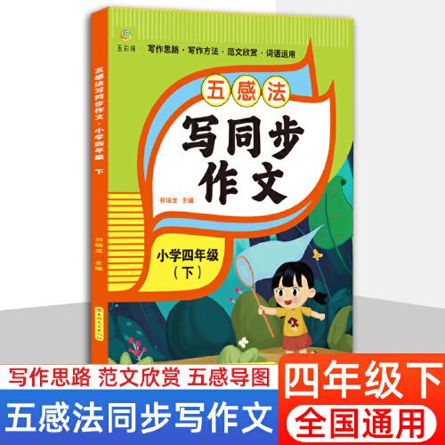 五感法寫同步作文四年級(jí)下冊(cè)同步作文人教版作文書大全小學(xué)生優(yōu)秀滿分作文范文素材積累寫作技巧書籍好詞好句好段摘抄本
