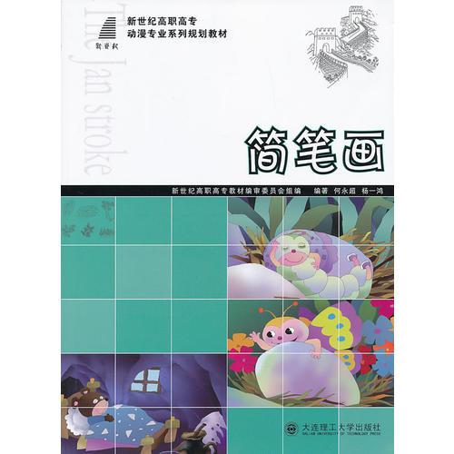 簡(jiǎn)筆畫