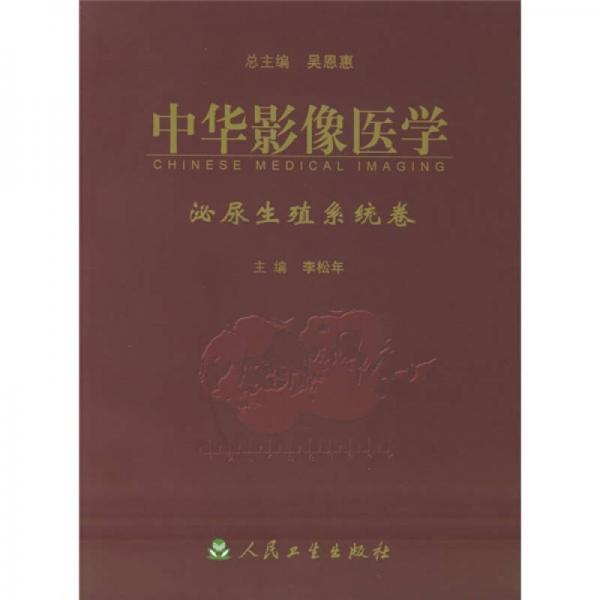 中華影像醫(yī)學(xué)：泌尿生殖系統(tǒng)卷