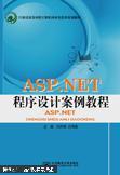 ASP.NET程序設(shè)計案例教程