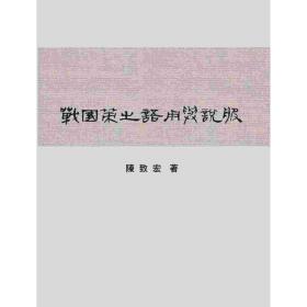 戰(zhàn)國(guó)策之語(yǔ)用與說(shuō)服