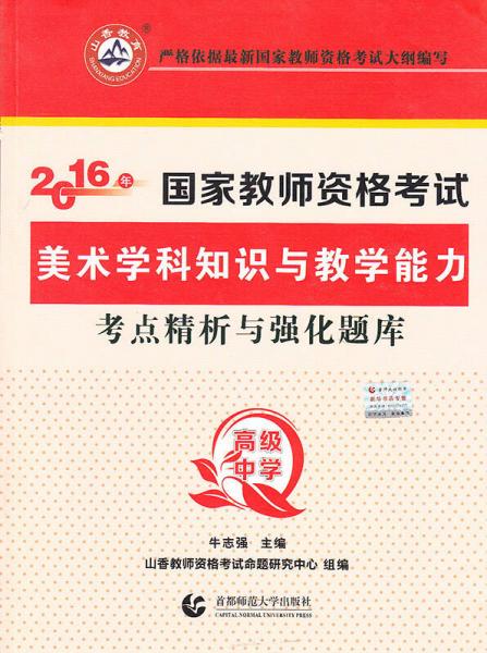 高級(jí)中學(xué)美術(shù)學(xué)科知識(shí)與教學(xué)能力·2016國家?guī)熧Y考試考點(diǎn)精析與強(qiáng)化題庫