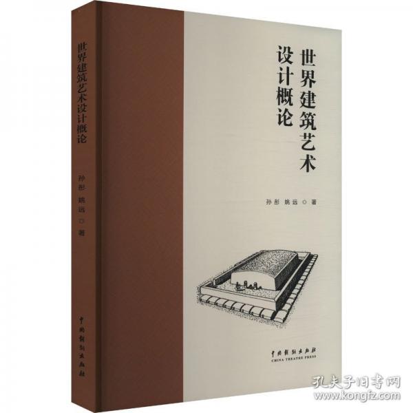 世界建筑艺术设计概论