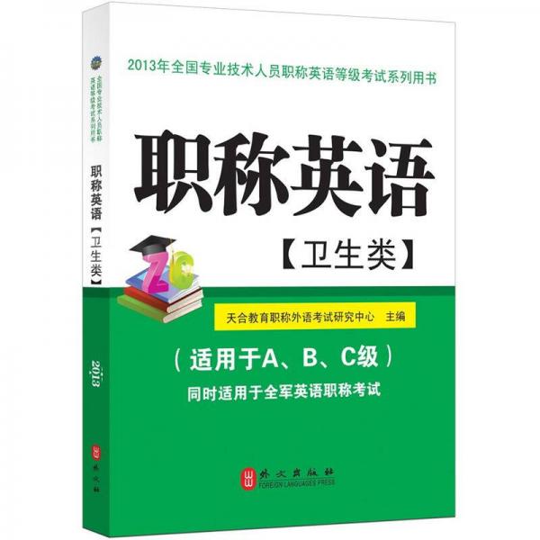 2013年全国专业技术人员职称英语等级考试系列用书：职称英语（卫生类）