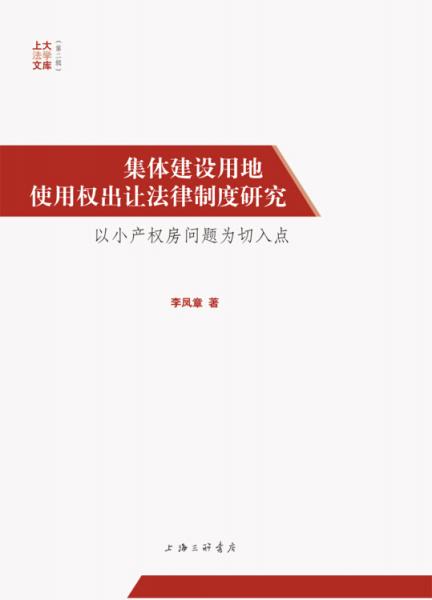集體建設(shè)用地使用權(quán)出讓法律制度研究