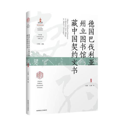 德國巴伐利亞州立圖書館藏中國契約文書
