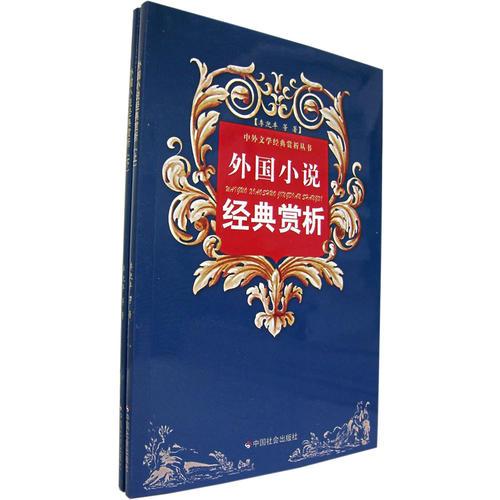 外國(guó)小說經(jīng)典賞析（上下冊(cè)）/中外文學(xué)經(jīng)典賞析叢書