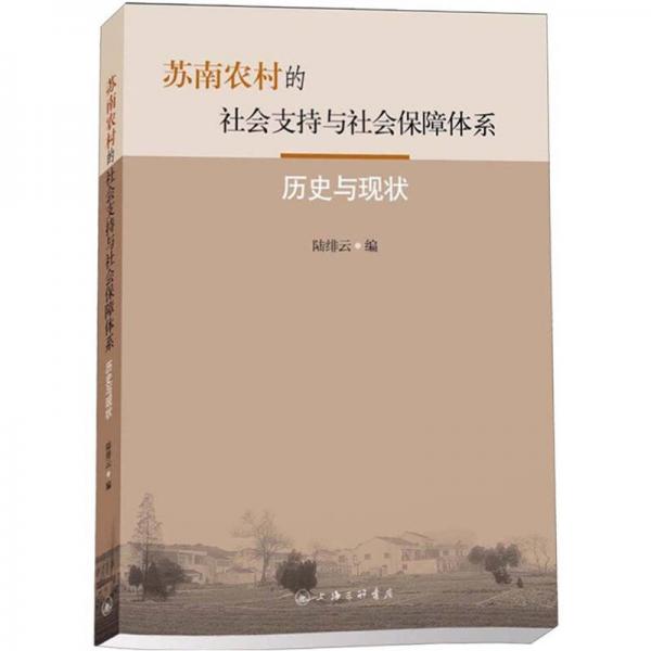 蘇南農(nóng)村的社會支持與社會保障體系