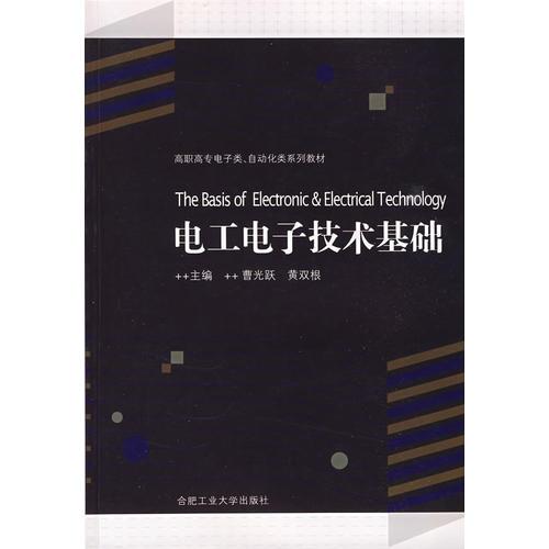 電工電子技術基礎