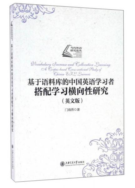 基于語料庫的中國英語學(xué)習(xí)者搭配學(xué)習(xí)橫向性研究