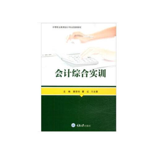 會計(jì)綜合實(shí)訓(xùn)