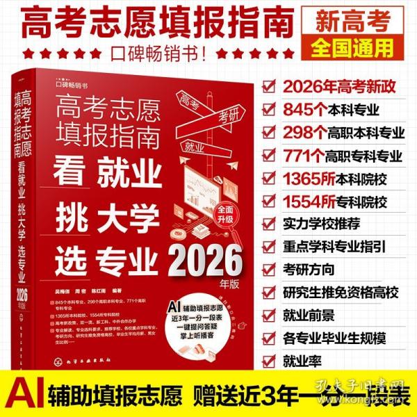 【预售】【预售结束时间：2025-12-11 00:00:00】高考志愿填报指南：看就业、挑大学、选专业