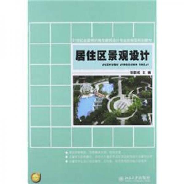 21世紀(jì)全國高職高專建筑設(shè)計(jì)技能型規(guī)劃教材：居住區(qū)景觀設(shè)計(jì)