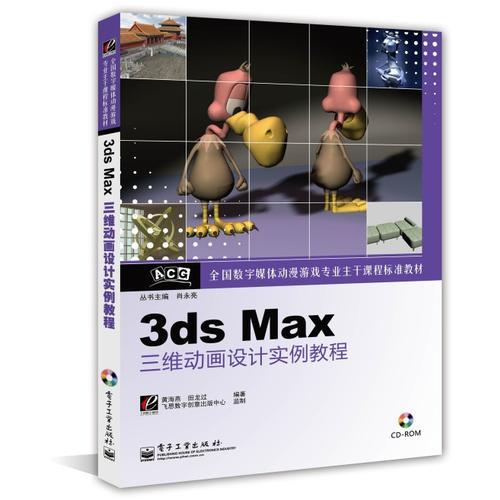 3ds Max三维动画设计实例教程