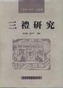 三禮研究
