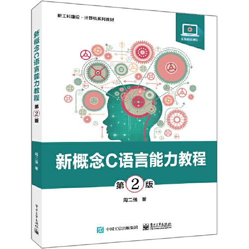 新概念C語言能力教程（第2版）