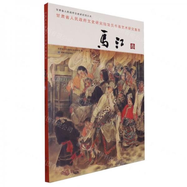 甘肅省人民政府文史研究館館員書畫藝術(shù)研究集萃(馬江卷)/甘肅省人民政府文史研究館文庫(kù)