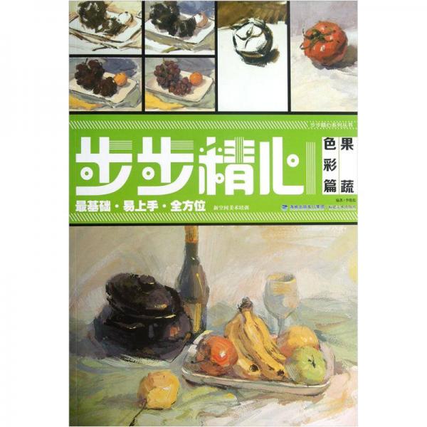 步步精心系列叢書：果蔬（色彩篇）