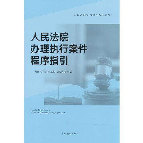 人民法院辦理執(zhí)行案件程序指引