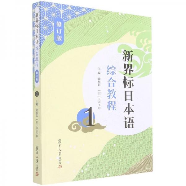 新界標(biāo)日本語(yǔ)綜合教程.1