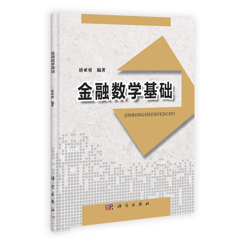 金融数学基础