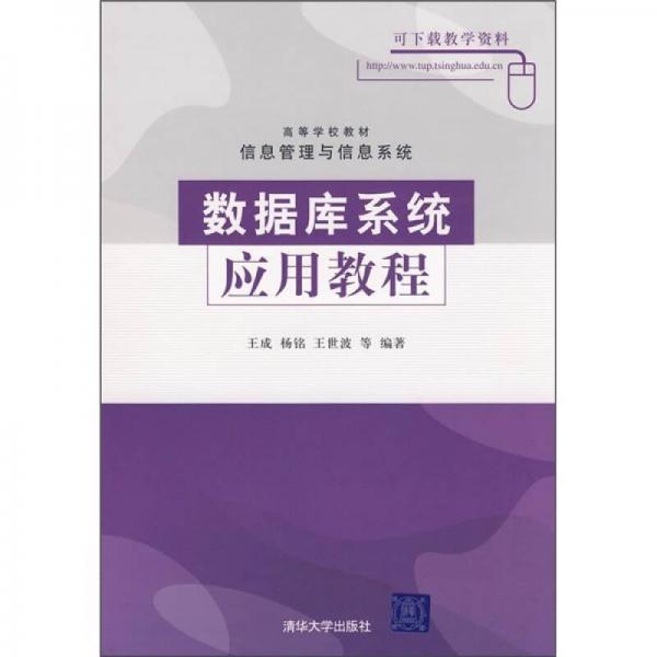 高等学校教材·信息管理与信息系统：数据库系统应用教程