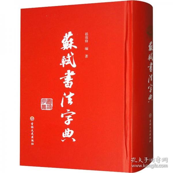 苏轼书法字典