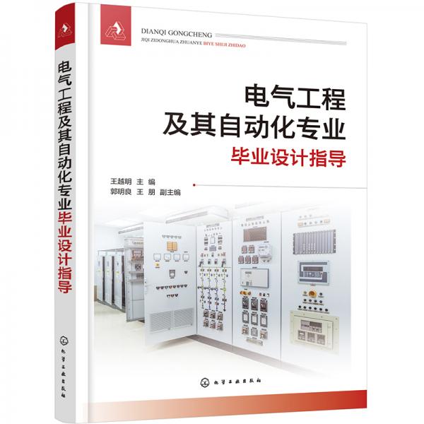 電氣工程及其自動(dòng)化專業(yè)畢業(yè)設(shè)計(jì)指導(dǎo)