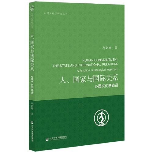 人、国家与国际关系：心理文化学路径