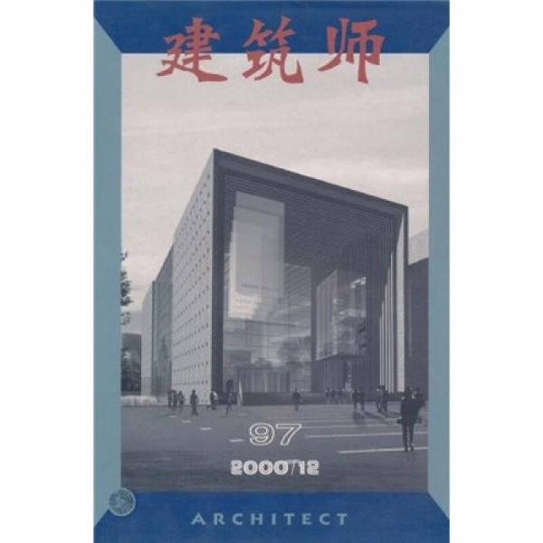 建筑师（97）（2000-12）