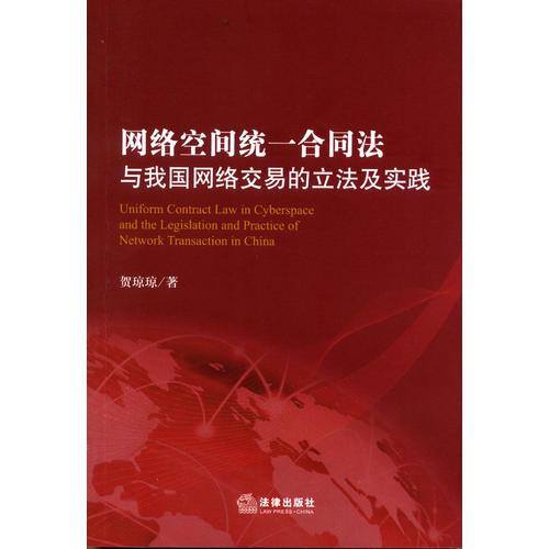 网络空间统一合同法与我国网络交易的立法及实践