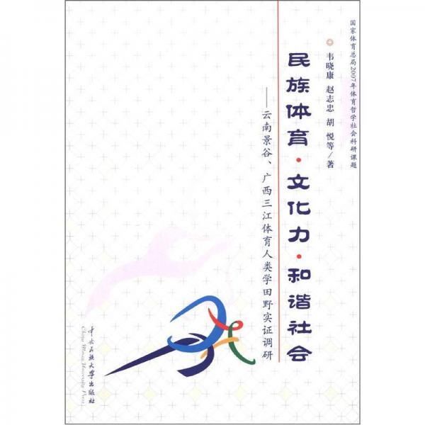 民族體育、文化力、和諧社會：云南景谷、廣西三江體育人類學(xué)田野實(shí)證調(diào)研