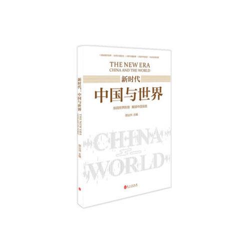 新時(shí)代：中國與世界