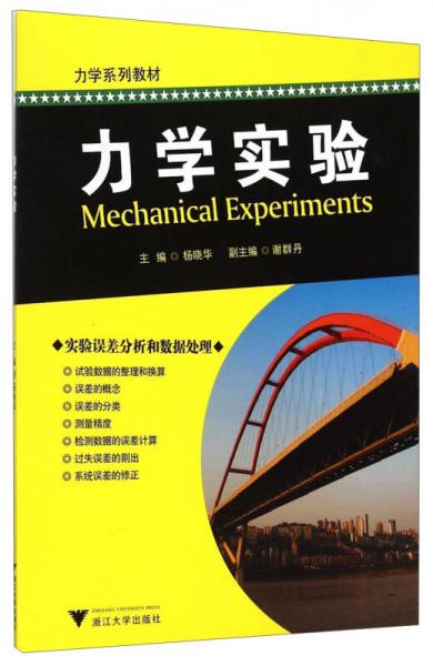 力學系列教材：力學實驗