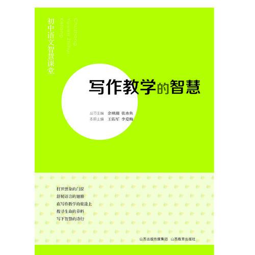 初中语文智慧课堂·写作教学的智慧