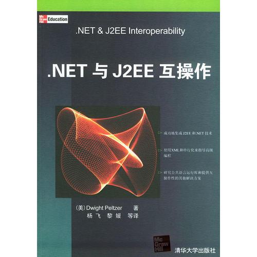 .NET与J2EE互操作