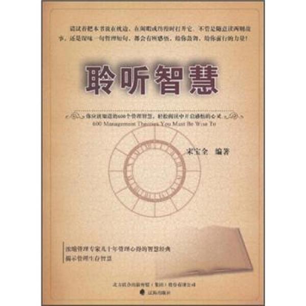 聆聽智慧