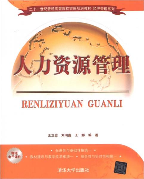21世纪普通高等院校实用规划教材·经济管理系列：人力资源管理
