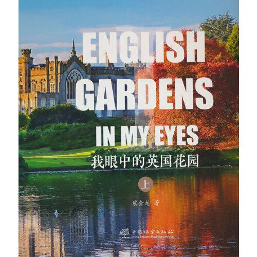 我眼中的英國花園(上)(精)