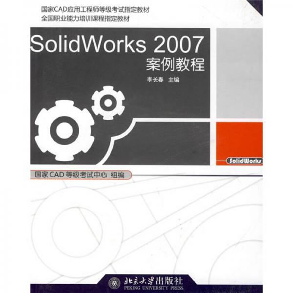SolidWorks 2007案例教程