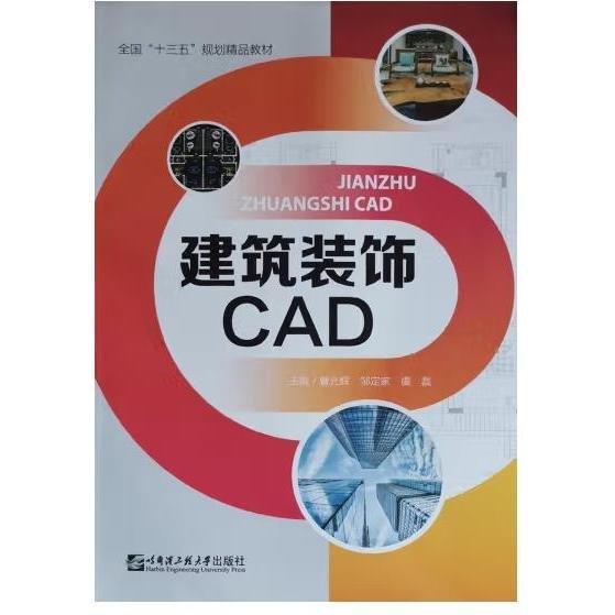 建筑裝飾CAD 曹光輝 鄒定家 虞磊主編 哈爾濱工程大學(xué)出版社 9787566123091
