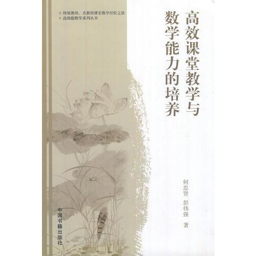 高效課堂教學(xué)與數(shù)學(xué)能力的培養(yǎng)