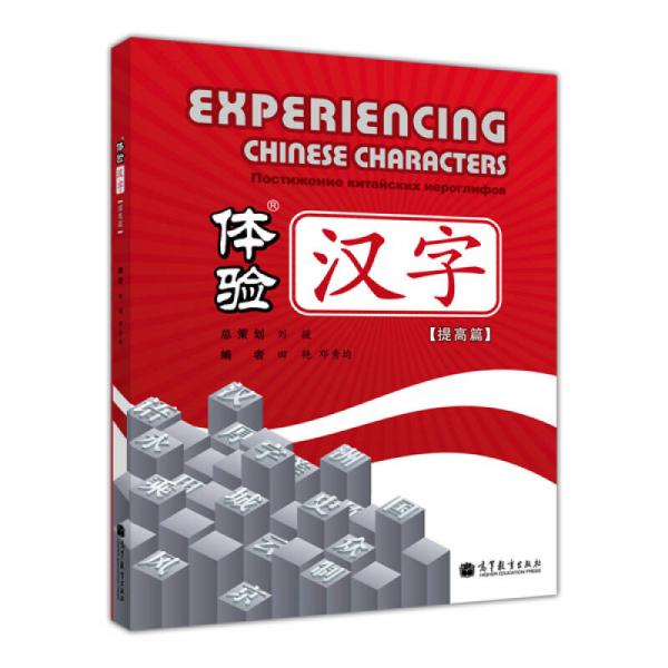 體驗漢字（提高篇）