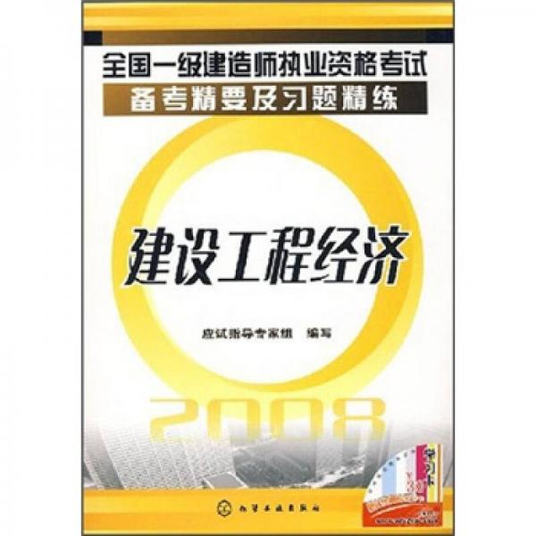 全国一级建造师执业资格考试备考精要及习题精练：建设工程经济